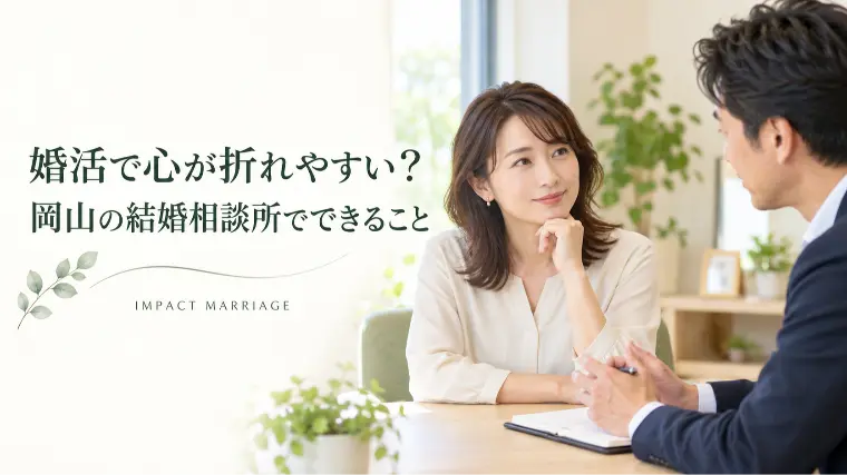 婚活で心が折れやすい？岡山の結婚相談所でできること