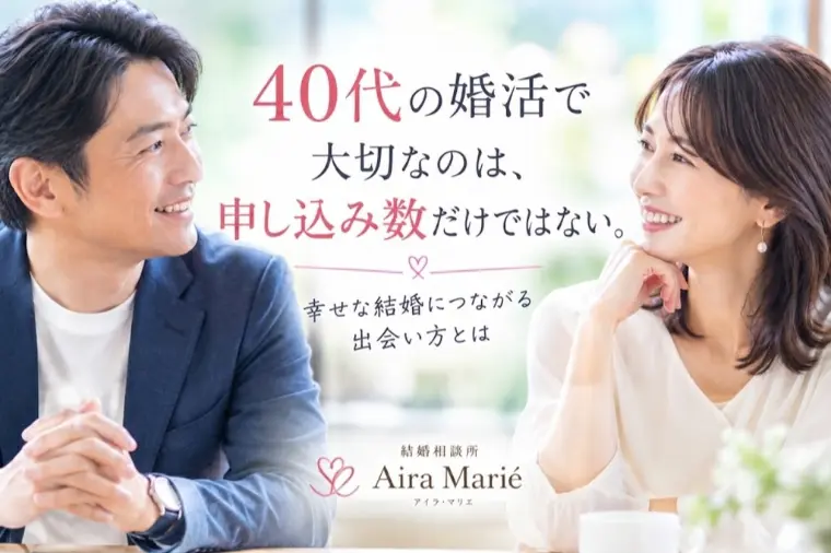 40代の婚活で大切なのは、申し込み数だけではない