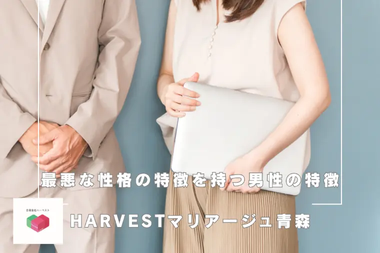 最悪な性格の特徴を持つ男性の特徴