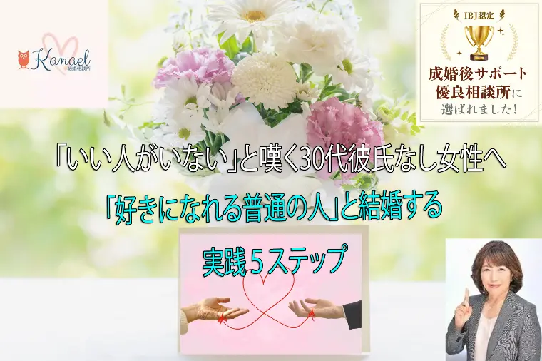 30代彼氏なし女性が好きになれる普通の人と結婚するには