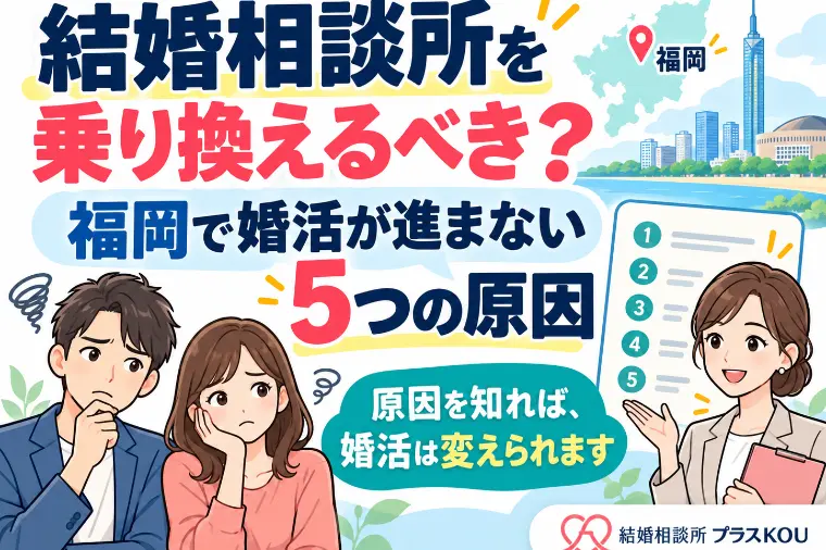 福岡で結婚相談所を乗り換える？婚活停滞の5つの原因と対策