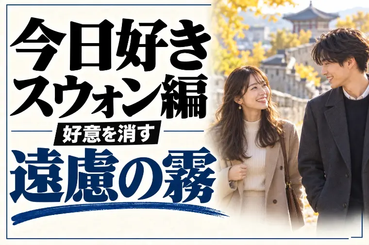 今日好きスウォン編メンバーと婚活｜好意は遠慮の霧に消える