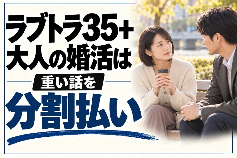 ラブトランジット35+の1〜3話感想｜重い話は分割払い