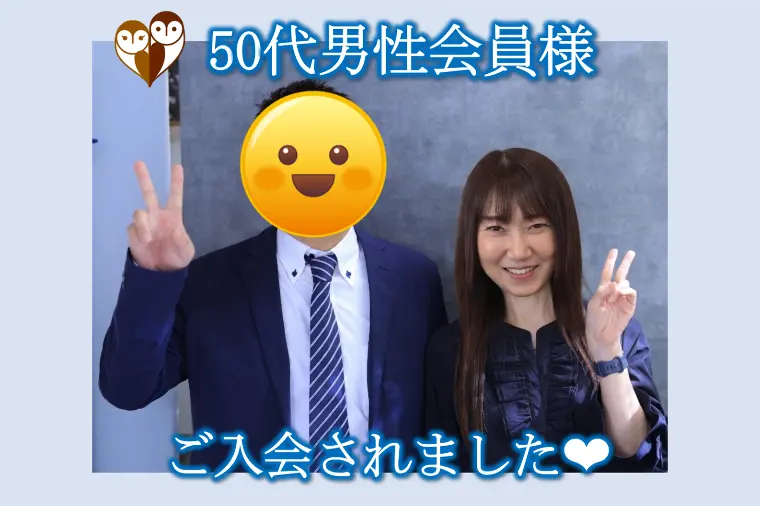 【50代男性会員様がご入会】