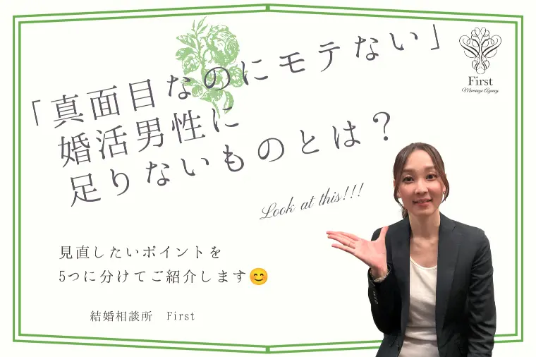 「真面目なのにモテない」婚活男性に足りないものとは？
