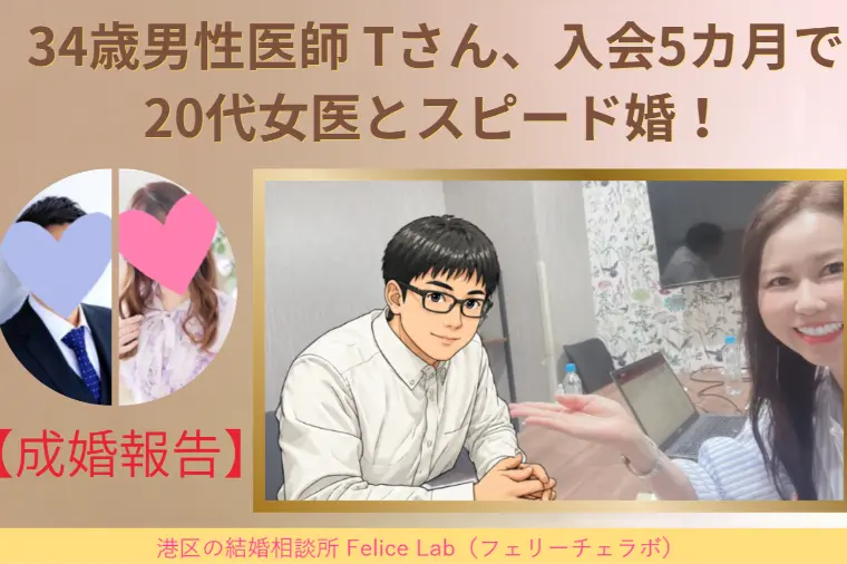 【成婚報告】34歳男性医師入会5カ月で20代女医と成婚！