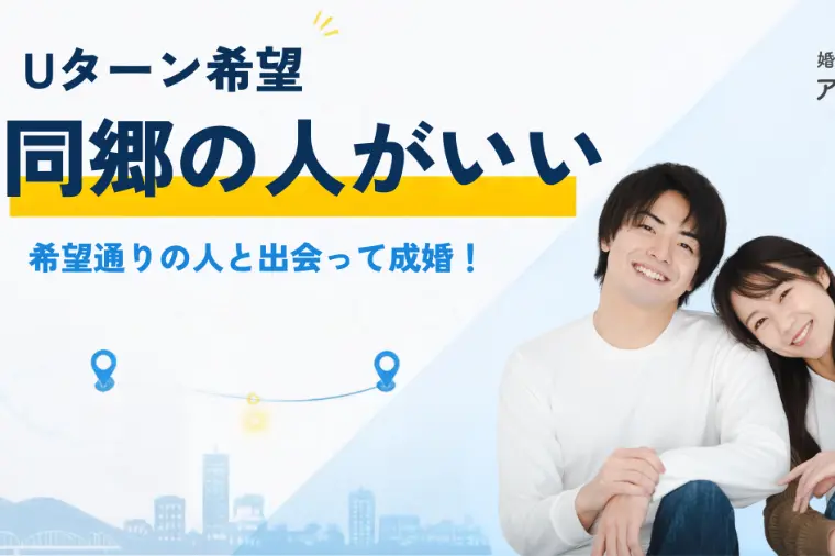 「同郷の人がいい」40代男性が叶えた希望通りの成婚
