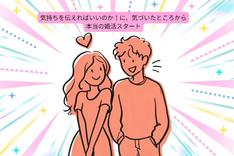 受け身だった34歳が…一度は諦めかけた婚活の大逆転劇