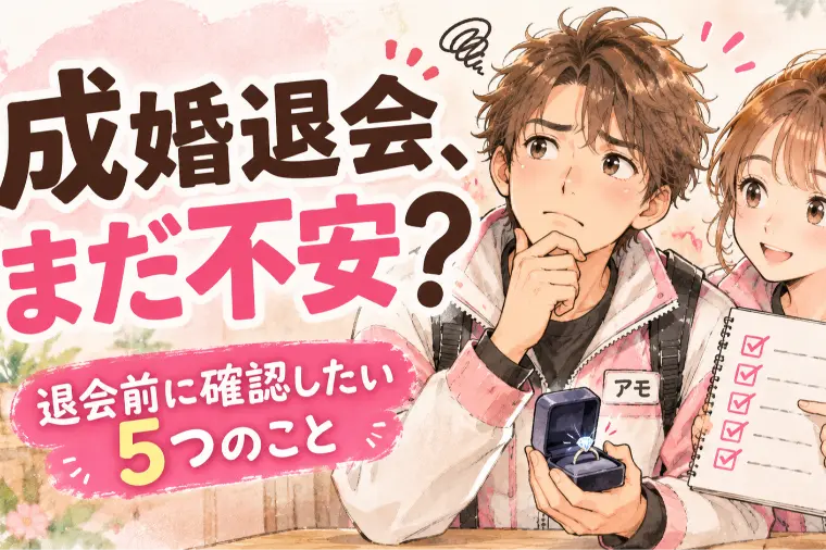 成婚退会が不安？退会前に確認したい5つのこと