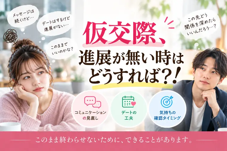 仮交際がなかなか進まない…そんな時に見直したいこと