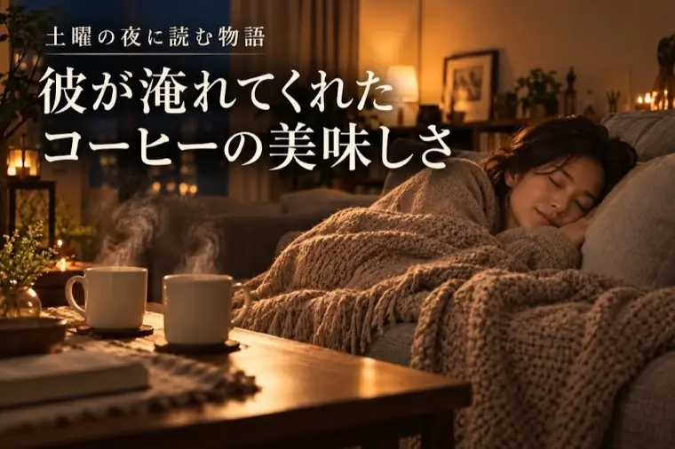 土曜の夜に読む物語  彼が淹れてくれたコーヒーの美味しさ