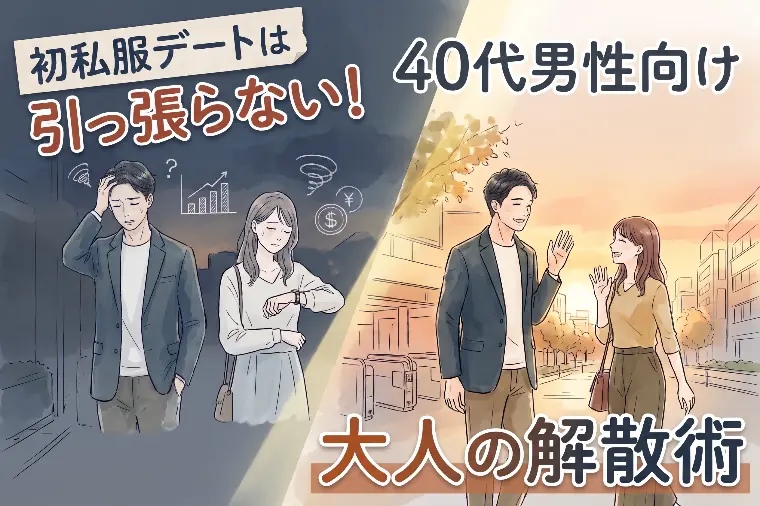 初私服デートは引っ張らない！40代男性向け大人の解散術
