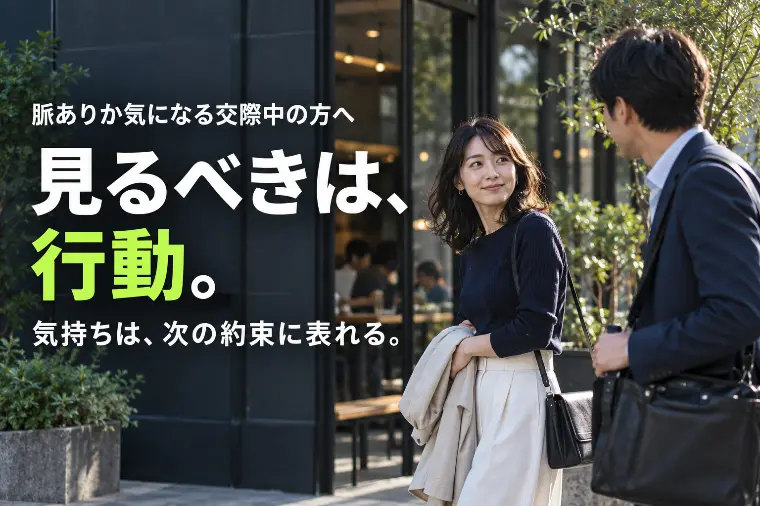 脈ありか気になる交際中の方へ｜見るべきは行動