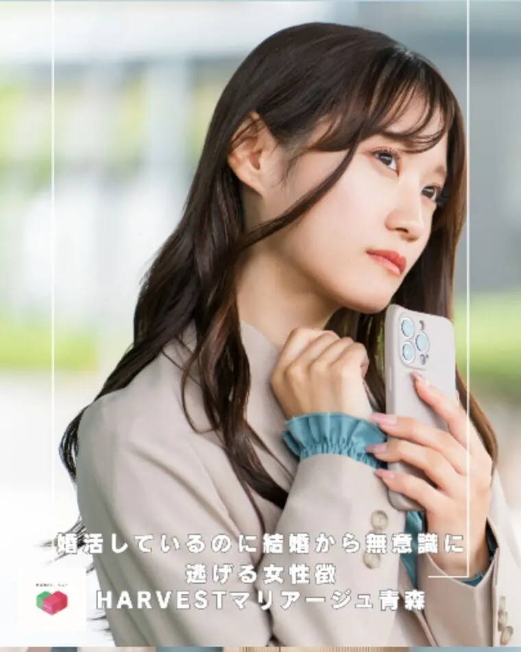 婚活しているのに結婚から無意識に逃げる女性