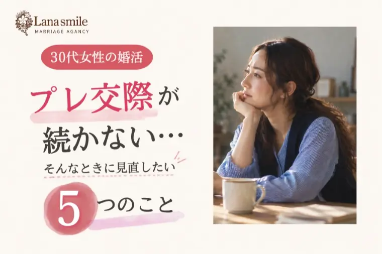 プレ交際が続かないのはなぜ？婚活で見直したいポイント！