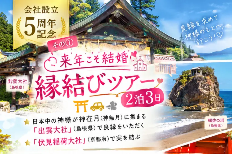 弊社設立❺周年記念　【出雲大社＆伏見稲荷　開運ツアー】　