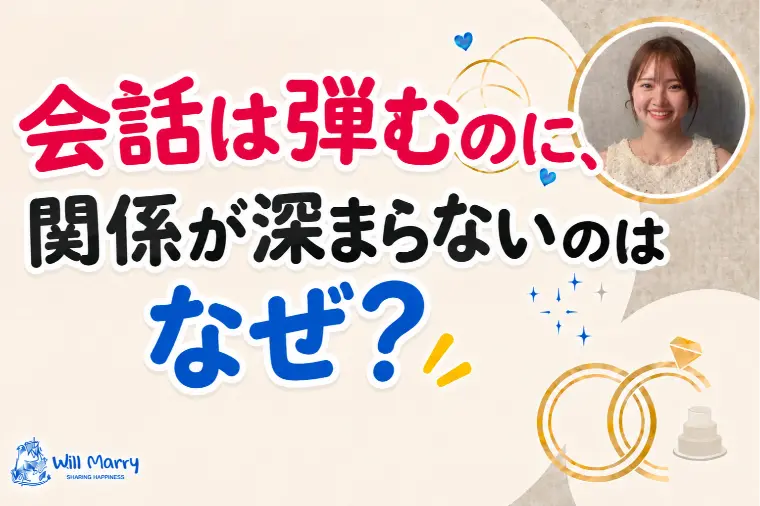 会話は弾むのに、関係が深まらないのはなぜ？