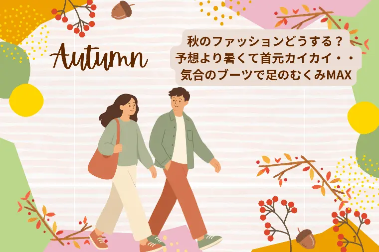 秋のデート服？ファッションの失敗談＆成功コーデ3選
