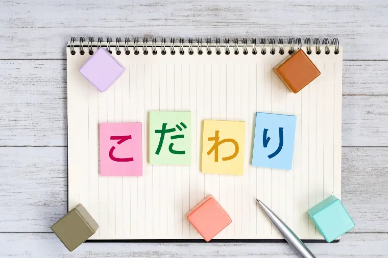 №1899　「こだわり」がありませんか？
