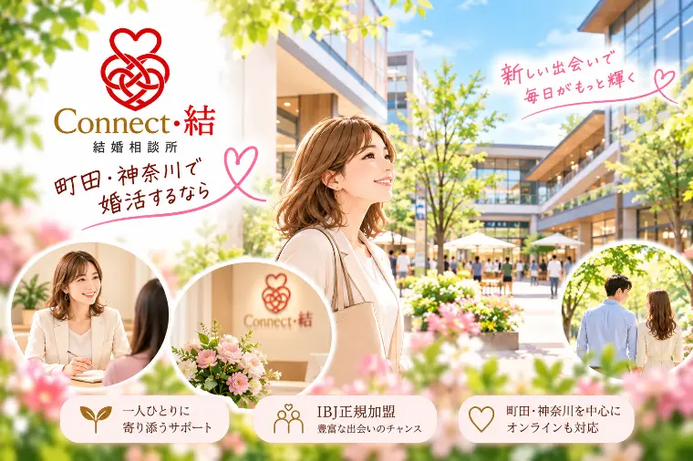 🌸 町田の結婚相談所 Connect・結です！