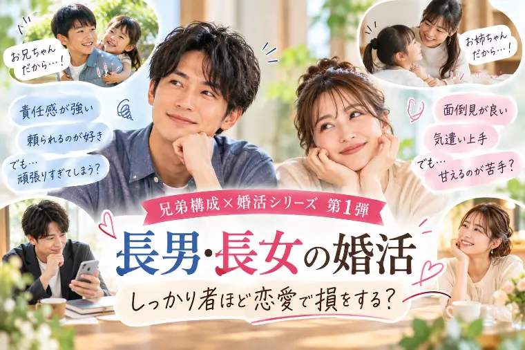 長男・長女の婚活　しっかり者ほど恋愛で損をする？
