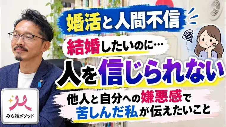 みらい結婚コンシェル「人間不信や異性への嫌悪感で苦しんでいる人へ」- 2