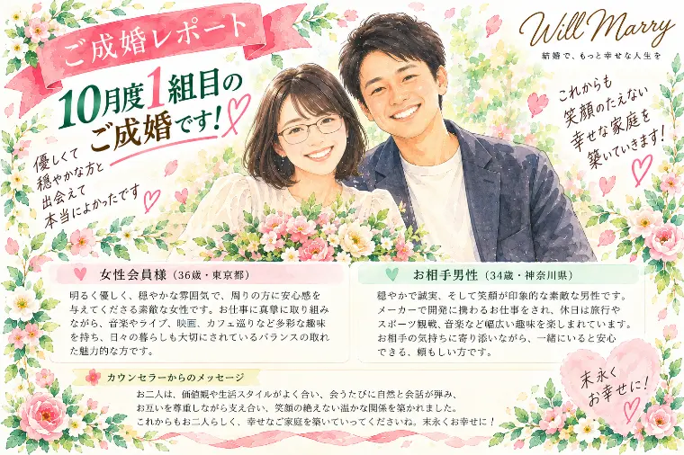 【㊗️今月も続々とご成婚！36歳女性♡34歳男性】