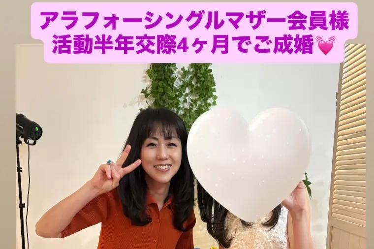 アラフォーシングルマザー会員！活動6カ月スピード成婚💓