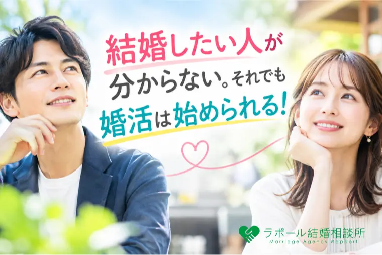結婚したい人が分からない。それでも婚活は始められる！