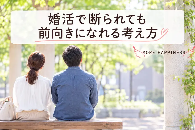 婚活で「断られても前向きになれる」考え方