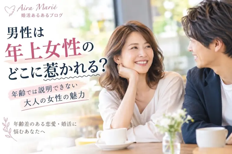 男性は年上女性のどこに惹かれる？年齢では説明できない魅力