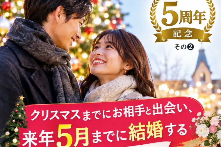 会社設立5周年記念その②【最短プラン】半年後までに結婚