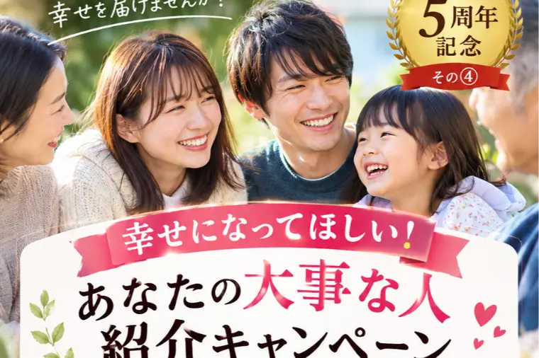 会社設立5周年記念その④　【紹介キャンペーン】