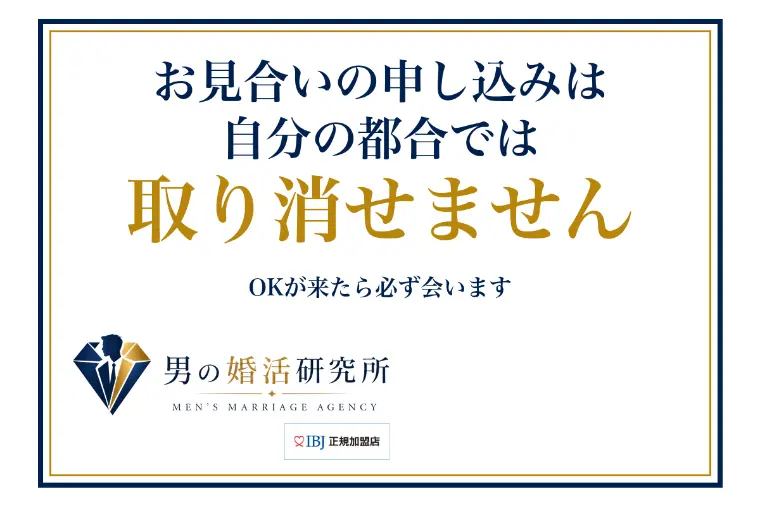 お見合いの申し込みは、自分の都合では取り消せません