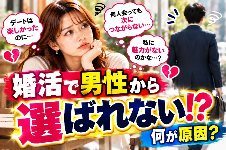 # 婚活で男性から選ばれない…何が原因？