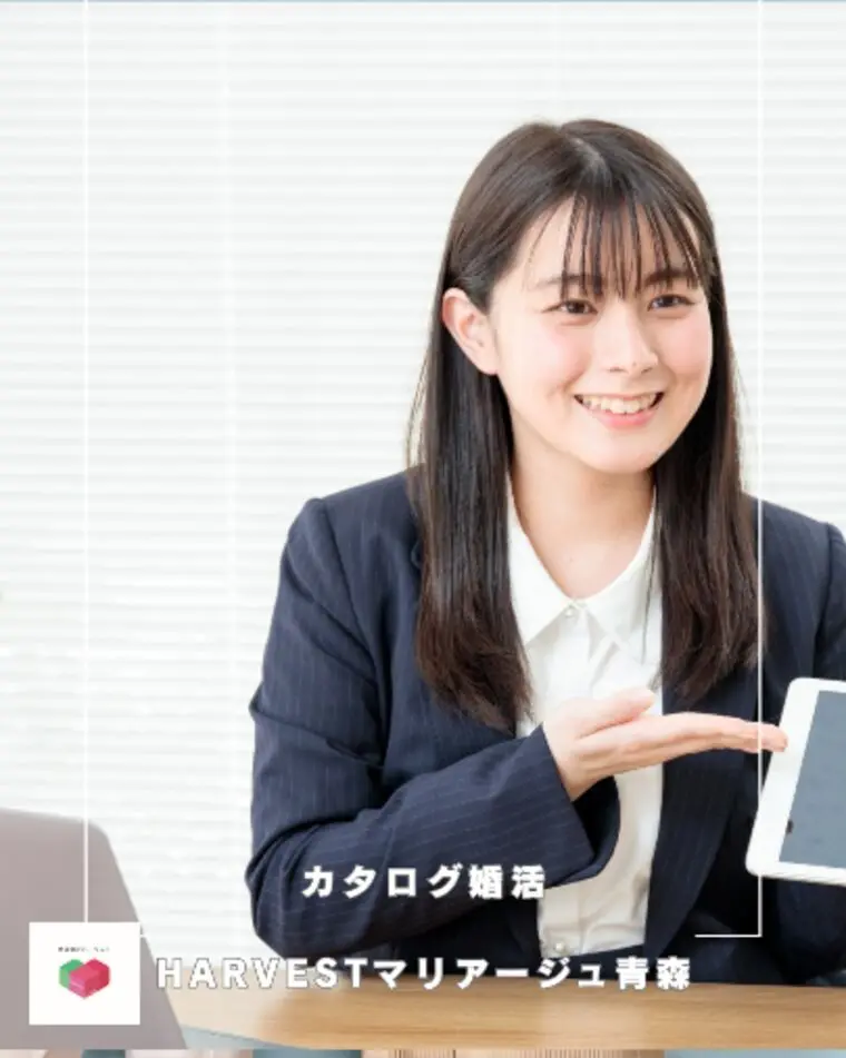 カタログ婚活