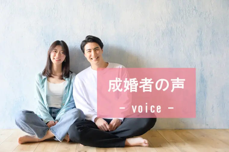 【成婚者の声】32歳女性が婚活で変われたきっかけとは？