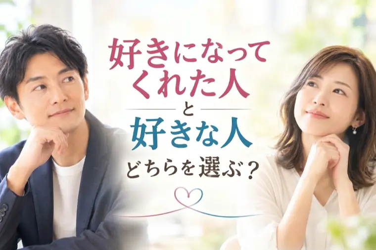 「好きになってくれた人」と「好きな人」、どちらを選ぶ？