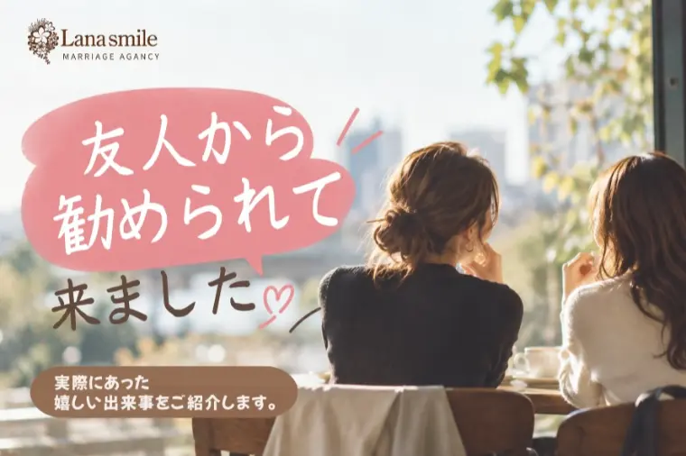 婚活していない友人から「この結婚相談所、良さそうだよ」