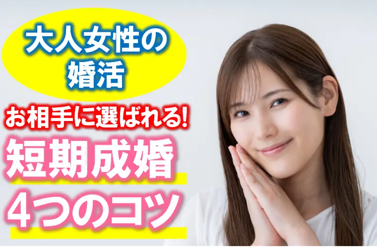 【お相手に選ばれる！女性のための”短期成婚4つのコツ”】