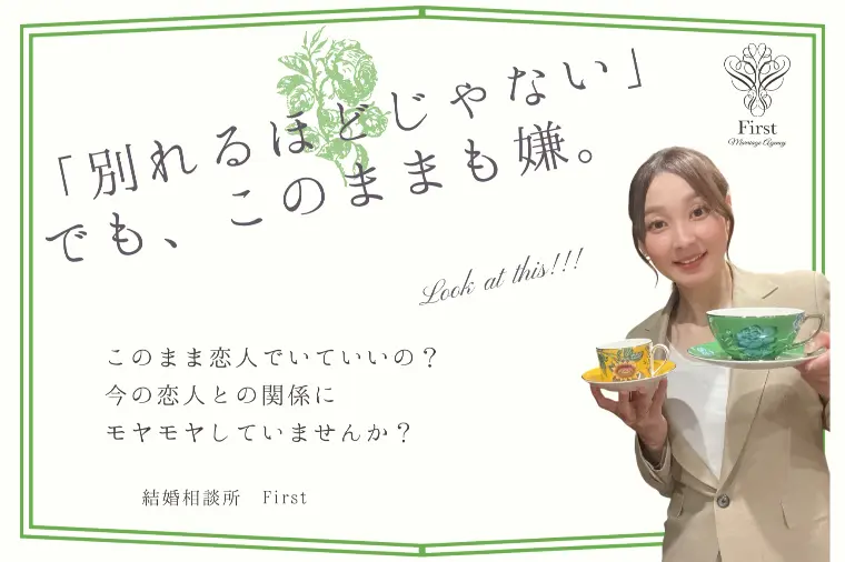 彼と別れるほどじゃないけど、このままも嫌だと思う交際！？