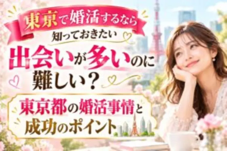 東京都の婚活事情と成功のポイント