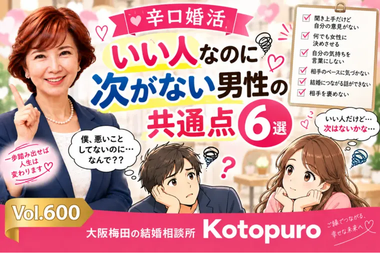 【辛口婚活】いい人なのに💛次がない男性の共通点