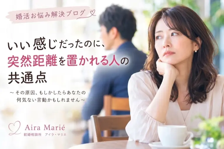 いい感じだったのに、突然距離を置かれる人の共通点