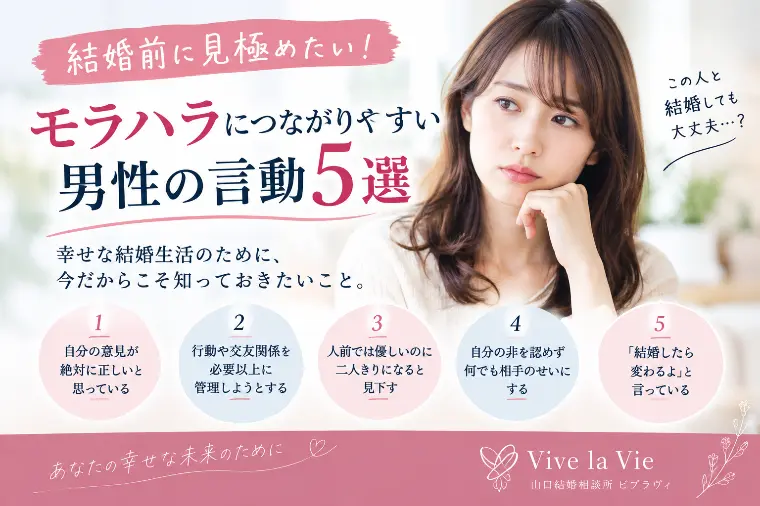 20代30代婚活女子へ!　モラハラ男性の見極め方