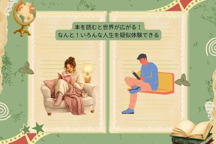 読書好きは心が読める・・という婚活ブログがあったらダメ？