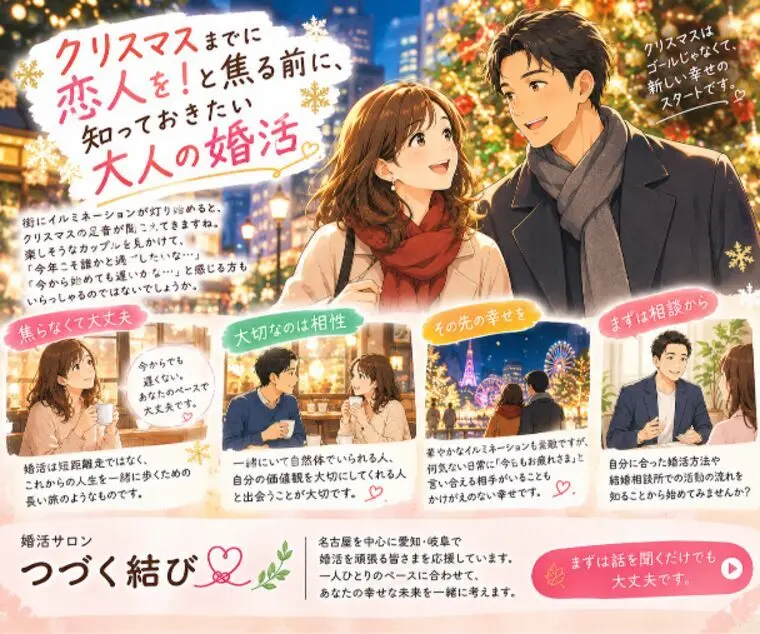 クリスマスまでに恋人を？