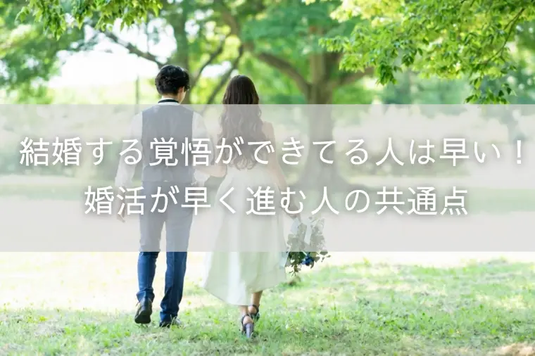 結婚する覚悟ができてる人は早い！婚活が早く進む人の共通点