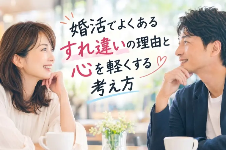 婚活でよくある「すれ違い」の理由と、心を軽くする考え方