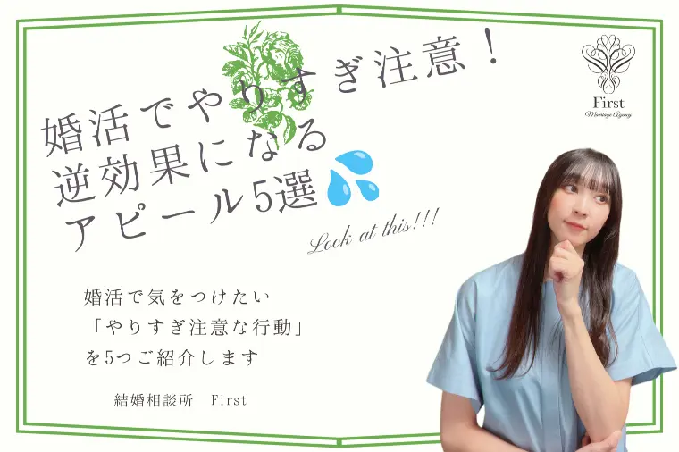 【男性注意！】婚活で逆効果になるアピール5選